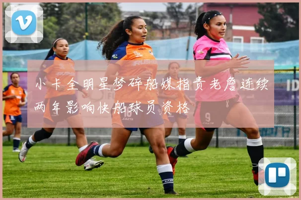小卡全明星梦碎船媒指责老詹连续两年影响快船球员资格