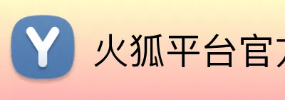 火狐平台官方网站 Logo